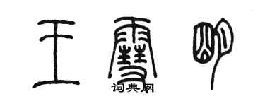 陳墨王雪明篆書個性簽名怎么寫