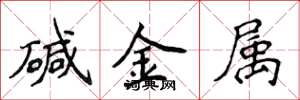 侯登峰鹼金屬楷書怎么寫