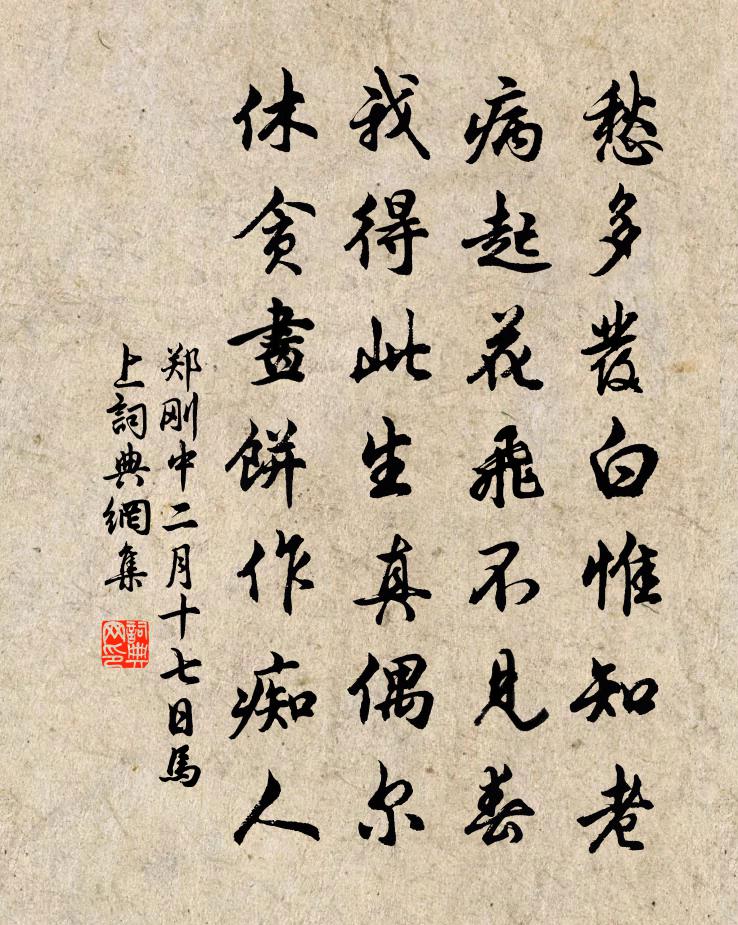 鄭剛中二月十七日馬上書法作品欣賞