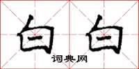 袁強白白楷書怎么寫