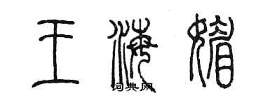 陳墨王海媚篆書個性簽名怎么寫