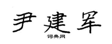 袁強尹建軍楷書個性簽名怎么寫