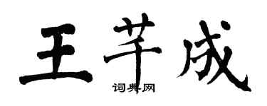 翁闓運王芊成楷書個性簽名怎么寫