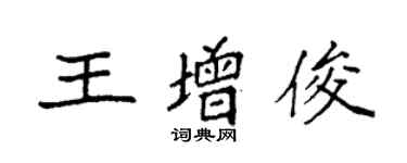袁強王增俊楷書個性簽名怎么寫