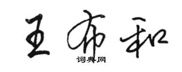 駱恆光王布和行書個性簽名怎么寫