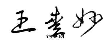 曾慶福王愛妙草書個性簽名怎么寫