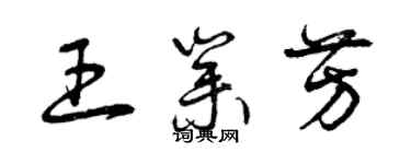 曾慶福王業芳草書個性簽名怎么寫