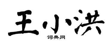 翁闓運王小洪楷書個性簽名怎么寫
