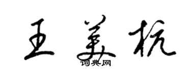 梁錦英王美杭草書個性簽名怎么寫