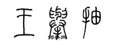 陳墨王舉抽篆書個性簽名怎么寫