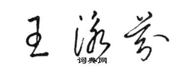 駱恆光王泳芬草書個性簽名怎么寫