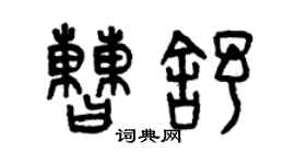 曾慶福曹舒篆書個性簽名怎么寫