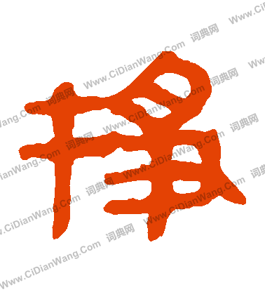 馬王堆帛書寫的掙