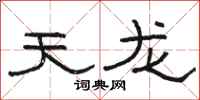 駱恆光天龍隸書怎么寫