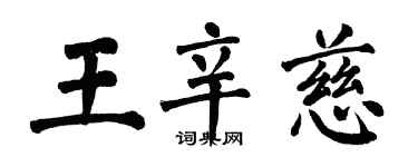 翁闓運王辛慈楷書個性簽名怎么寫