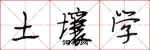 段相林土壤學行書怎么寫