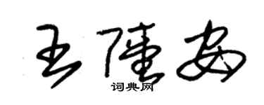 朱錫榮王陸安草書個性簽名怎么寫