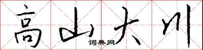 錢沛雲高山大川行書怎么寫