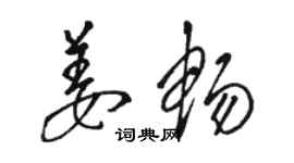 駱恆光姜暢草書個性簽名怎么寫