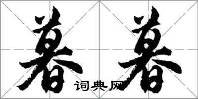 胡問遂暮暮行書怎么寫