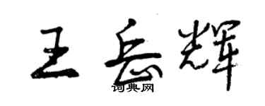 曾慶福王岳輝行書個性簽名怎么寫