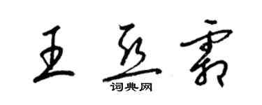 梁錦英王亞霜草書個性簽名怎么寫