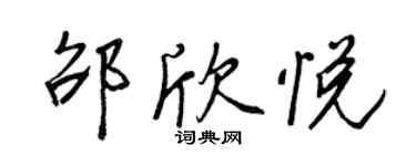王正良邵欣悅行書個性簽名怎么寫