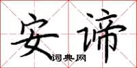 荊霄鵬安諦楷書怎么寫