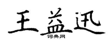 丁謙王益迅楷書個性簽名怎么寫