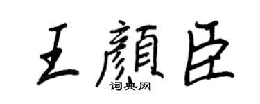 王正良王顏臣行書個性簽名怎么寫