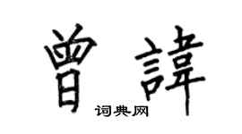 何伯昌曾諱楷書個性簽名怎么寫