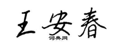 王正良王安春行書個性簽名怎么寫