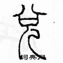 余巨力寫的硬筆篆書兌