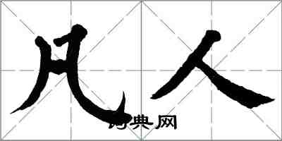 翁闓運凡人楷書怎么寫