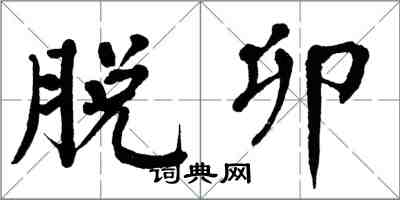 翁闓運脫卯楷書怎么寫