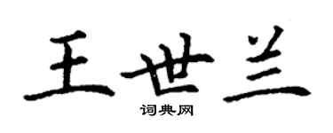 丁謙王世蘭楷書個性簽名怎么寫