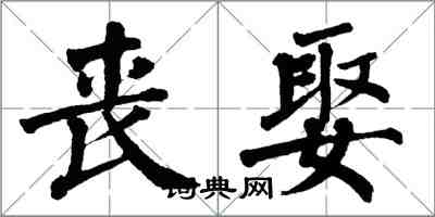 翁闓運喪娶楷書怎么寫