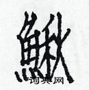 白克儉寫的硬筆楷書鰍