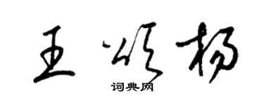 梁錦英王頌楊草書個性簽名怎么寫