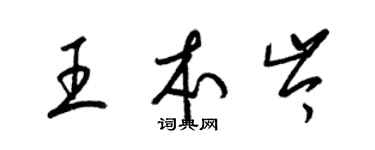 梁錦英王本岑草書個性簽名怎么寫