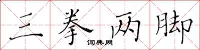 黃華生三拳兩腳楷書怎么寫