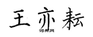 何伯昌王亦耘楷書個性簽名怎么寫