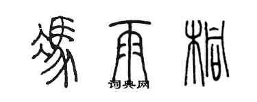 陳墨馮雨桐篆書個性簽名怎么寫