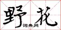 周炳元野花楷書怎么寫