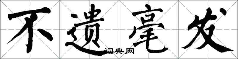 翁闓運不遺毫髮楷書怎么寫