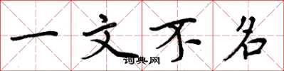 周炳元一文不名楷書怎么寫