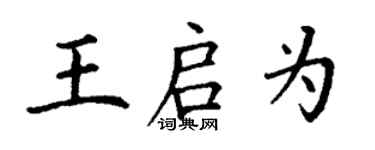 丁謙王啟為楷書個性簽名怎么寫