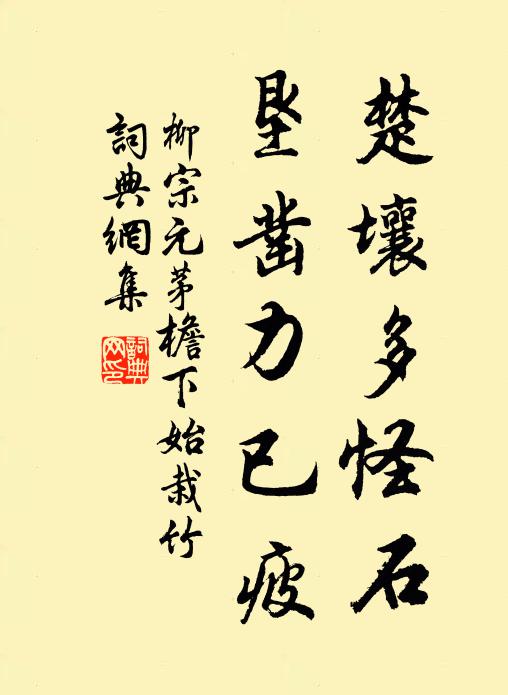 五斗未及飽,已遭窮鬼嗔 詩詞名句