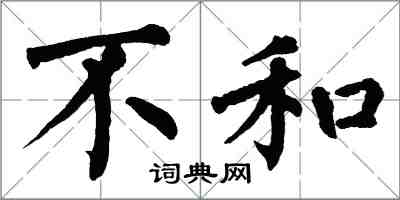 翁闓運不和楷書怎么寫