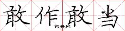 龐中華敢作敢當楷書怎么寫